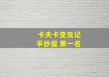 卡夫卡变虫记手抄报 第一名